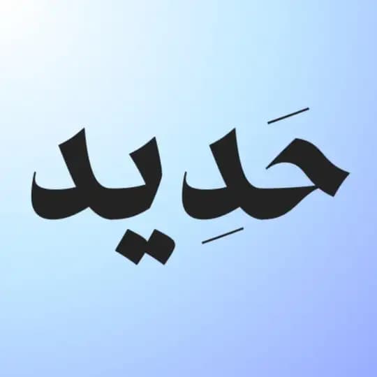 حَدِيد | 94 Profile