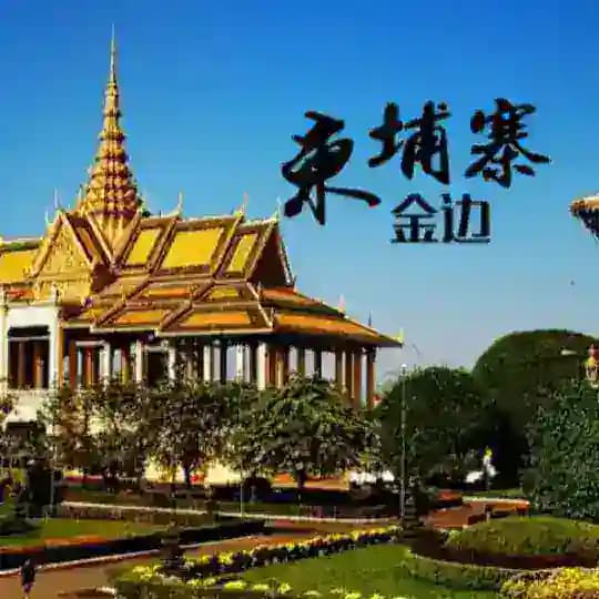 柬埔寨金边西港木牌交流群 Profile