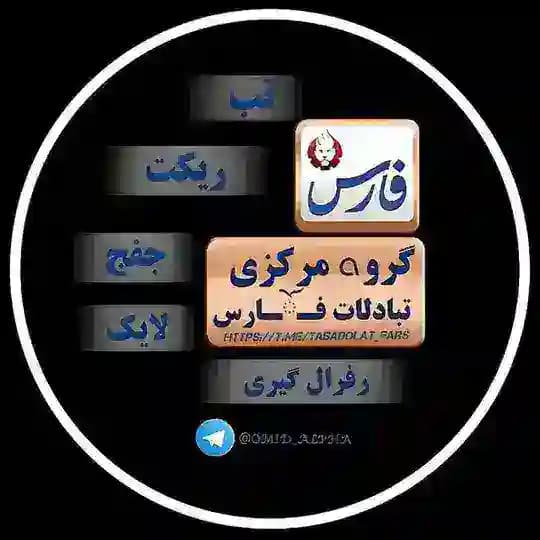 گروܘ بزرگ تبادلات ܦ߭ߊرس💎 Profile