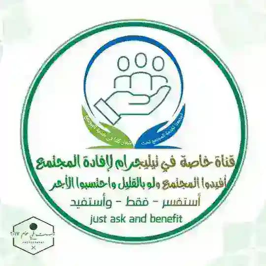 (أفيدوا المجتمع ولو بالقليل)™(للتساؤلات والاستفسارات) Profile