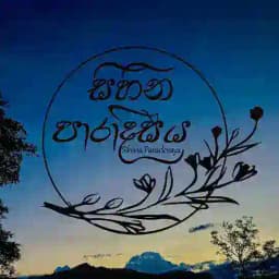 සිහින පාරාදීසය chat group Profile