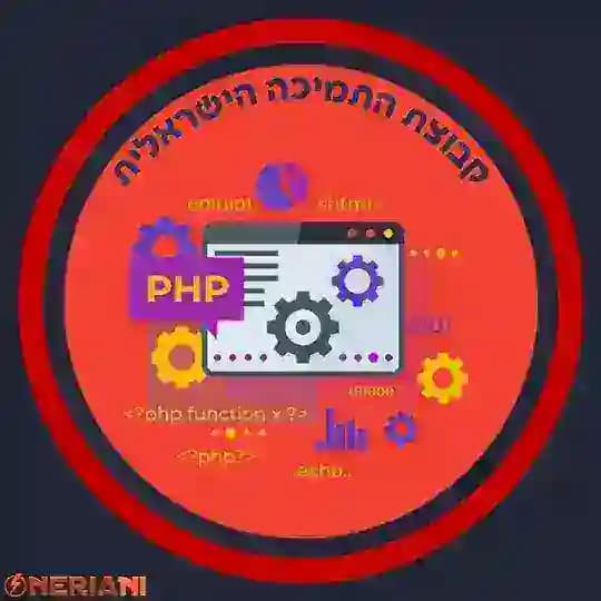 תמיכה PHP ישראל 🇮🇱 Profile