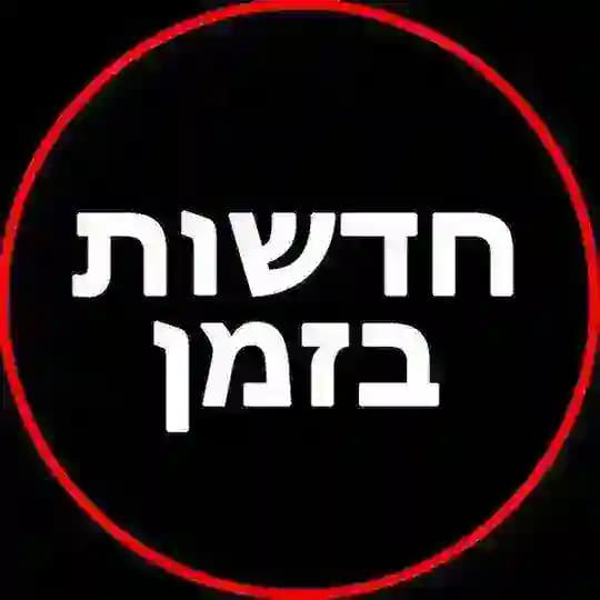 חדשות בזמן בטלגרם - קבוצת החדשות הגדולה בישראל Profile