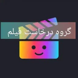 گروه گپ درخاست فیلم و سریال ● درخواست انیمیشن ● فیلم بازان Profile