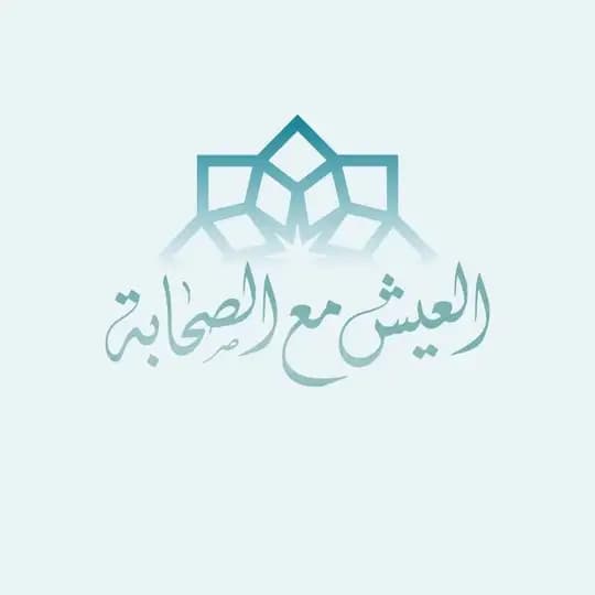 العيش مع الصحابة | التفاعلية Profile