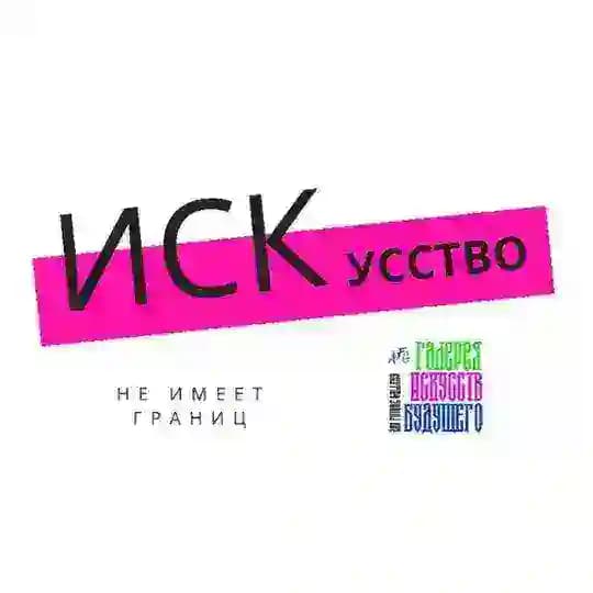 Искусство не имеет границ Profile