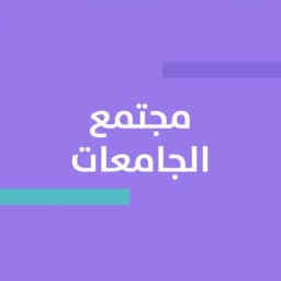 مجتمع الجامعات | همة Profile