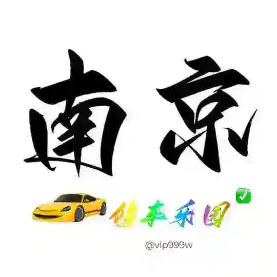 南京修车乐园 Profile
