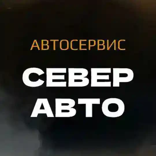 Север Авто Profile