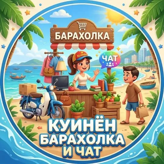 Куинён | Барахолка и Чат 🇻🇳 Profile