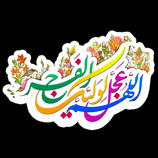 Imam Mahdi (pbuh) Profile